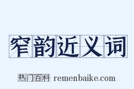 窄韵近义词是什么意思的图片